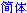 Chinois simplifi