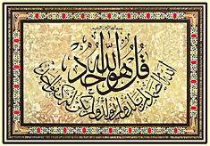 Le chapitre 112 du Coran, crit en calligraphie arabe