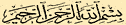 Nel nome di Allah, il Compassionevole, il 	Misericordioso