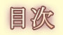 目次 (広い枠)