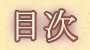 目次 (狭い枠)