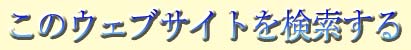 このウェブサイトを検索する