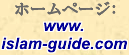 ホームページ: www.islam-guide.com