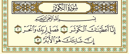 The smallest chapter in the Holy Quran
