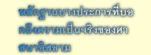 บทที่ 1, หลักฐานบางประการที่บอกถึงความเป็นจริงของศาสนาอิสลาม