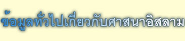 บทท 3, ข้อมูลทั่วไปเกี่ยวกับศาสนาอิสลาม