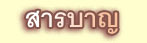 สารบาญ