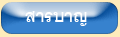 สารบาญ (Wide Frame)