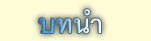 บทนำ